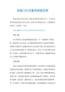 托福115分备考经验分享.doc