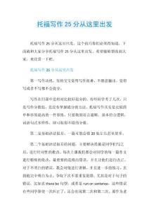 托福写作25分从这里出发.doc