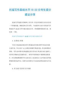 托福写作基础水平15-22分考生提分建议分享.doc