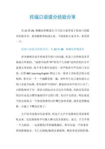 托福口语提分经验分享.doc