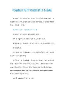 托福独立写作可能涉及什么话题.doc