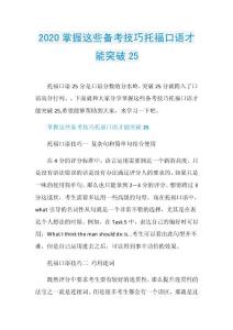 2020掌握这些备考技巧托福口语才能突破25.doc