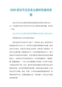 2020语法不过关怎么做好托福阅读题.doc