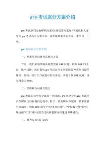 gre考试高分方案介绍.doc