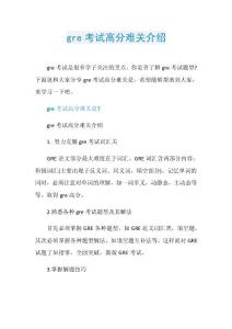gre考试高分难关介绍.doc