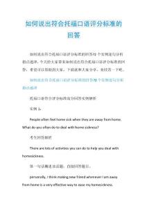 如何说出符合托福口语评分标准的回答.doc