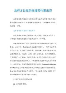 怎样才让你的托福写作更出彩.doc