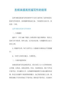 怎样来提高托福写作的效率.doc