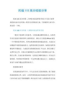 托福115高分经验分享.doc