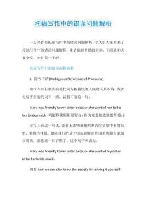 托福写作中的错误问题解析.doc