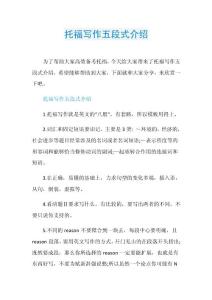 托福写作五段式介绍.doc