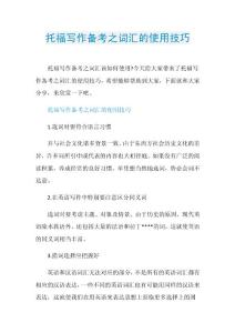 托福写作备考之词汇的使用技巧.doc