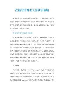 托福写作备考之语块积累篇.doc