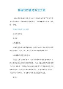 托福写作备考方法介绍.doc