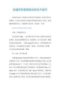 托福写作获得高分的五个技巧.doc