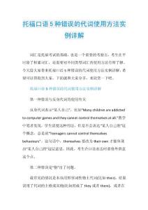 托福口语5种错误的代词使用方法实例详解.doc