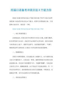 托福口语备考冲高分这4个能力你.doc