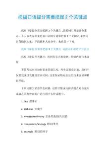 托福口语提分需要把握2个关键点.doc