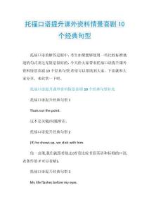 托福口语提升课外资料情景喜剧10个经典句型.doc