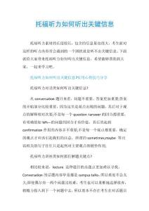 托福听力如何听出关键信息.doc