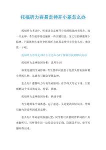 托福听力容易走神开小差怎么办.doc
