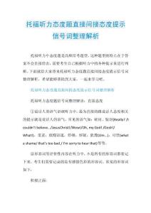 托福听力态度题直接间接态度提示信号词整理解析.doc