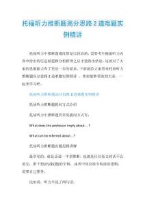 托福听力推断题高分思路2道难题实例精讲.doc