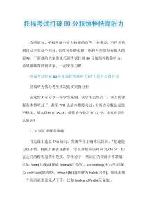托福考试打破80分瓶颈桎梏靠听力.doc