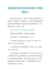 详解说好托福口语必须掌握的3项重要能力.doc