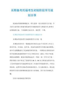 长期备考托福考生初始阶段学习规划分享.doc