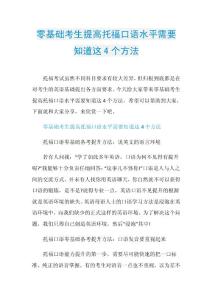 零基础考生提高托福口语水平需要知道这4个方法.doc