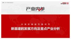 新基建的發展方向及重點產業分析
