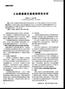 工業(yè)園道路交通規(guī)劃研究分析