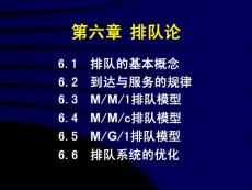 第7章排隊(duì)論