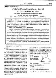 宏程序在復(fù)雜曲線曲面加工中的應(yīng)用