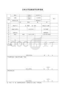 蘭州大學(xué)國(guó)家助學(xué)金申請(qǐng)表