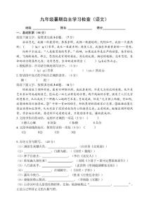 九年級暑期自主學習檢測（語文）