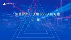 “智慧鄞州”頂層設(shè)計(jì)項(xiàng)目方案