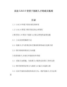 试论Lib2.0背景下创新人才的成长瓶颈