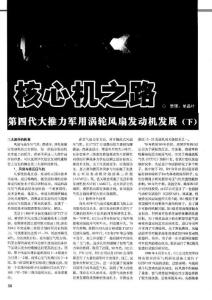 核心機之路 第四代大推力軍用渦輪風扇發(fā)動機發(fā)展(下)