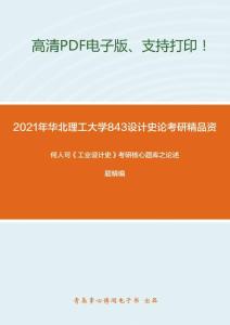 2021年华北理工大学843设计史论考研精品资料之何人可《工业设计史》考研核心题库之论述题精编