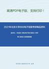 2021年北京大学866电子线路考研精品资料之童诗白、华成英《模拟电子技术基础》考研核心题库之选择题精编