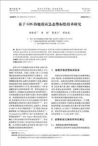 基于GIS的地震應急態勢標繪技術研究
