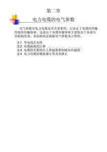 電力電纜的電氣參數計算講解