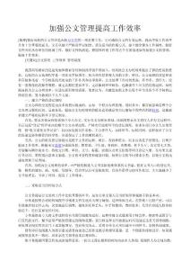 加強公文管理提高工作效率