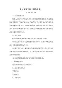食材配送方案（精选多篇）  