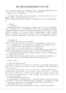 畢業設計翻譯—變壓器在線故障監測可行性分析07614