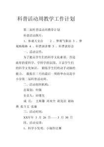 科普活動周教學工作計劃
