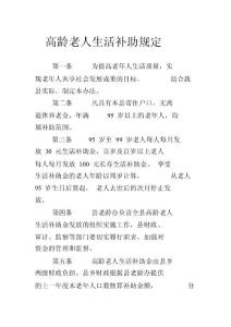 高齡老人生活補(bǔ)助規(guī)定