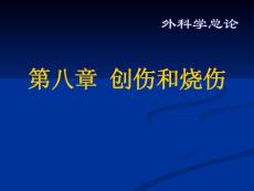 創(chuàng)傷和燒傷
